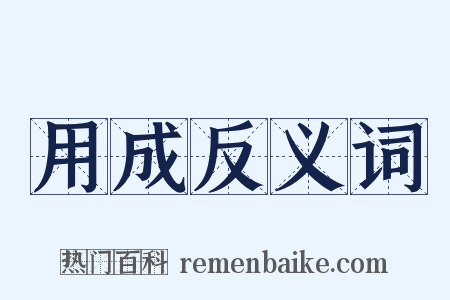 用成反义词是什么意思的图片